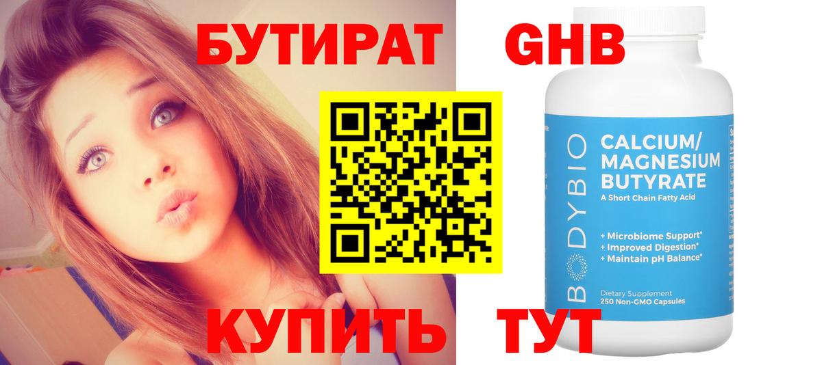 Бутират  Бутират оксибутират  Вход с VPN  Таганрог 