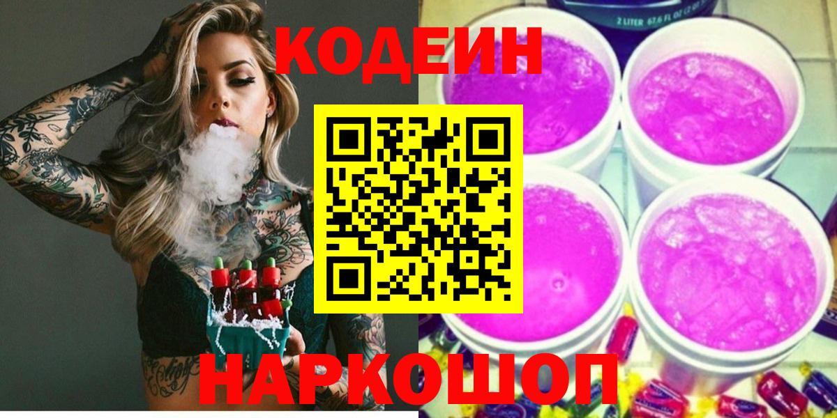 Кодеин Purple Drank Таганрог