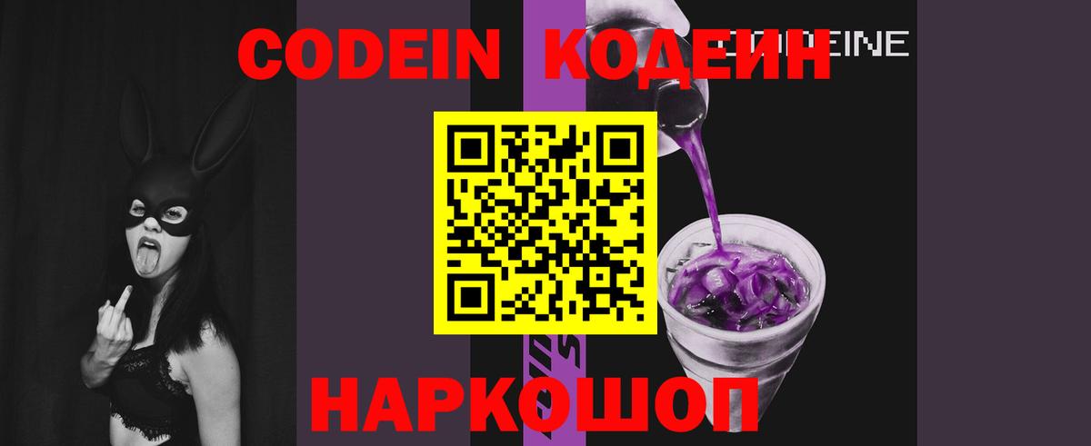Кодеин Purple Drank  Вход с VPN  Таганрог  Кодеин Purple Drank 